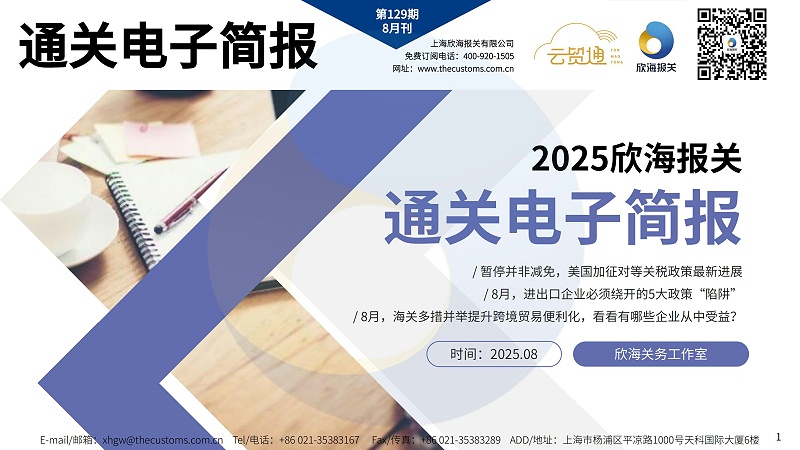 2025年8月通關電子簡報_page-0001