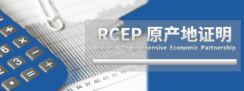 RCEP原產(chǎn)地證書(shū)代辦