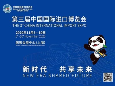 2020年第三屆中國國際進(jìn)口博覽會(huì)
