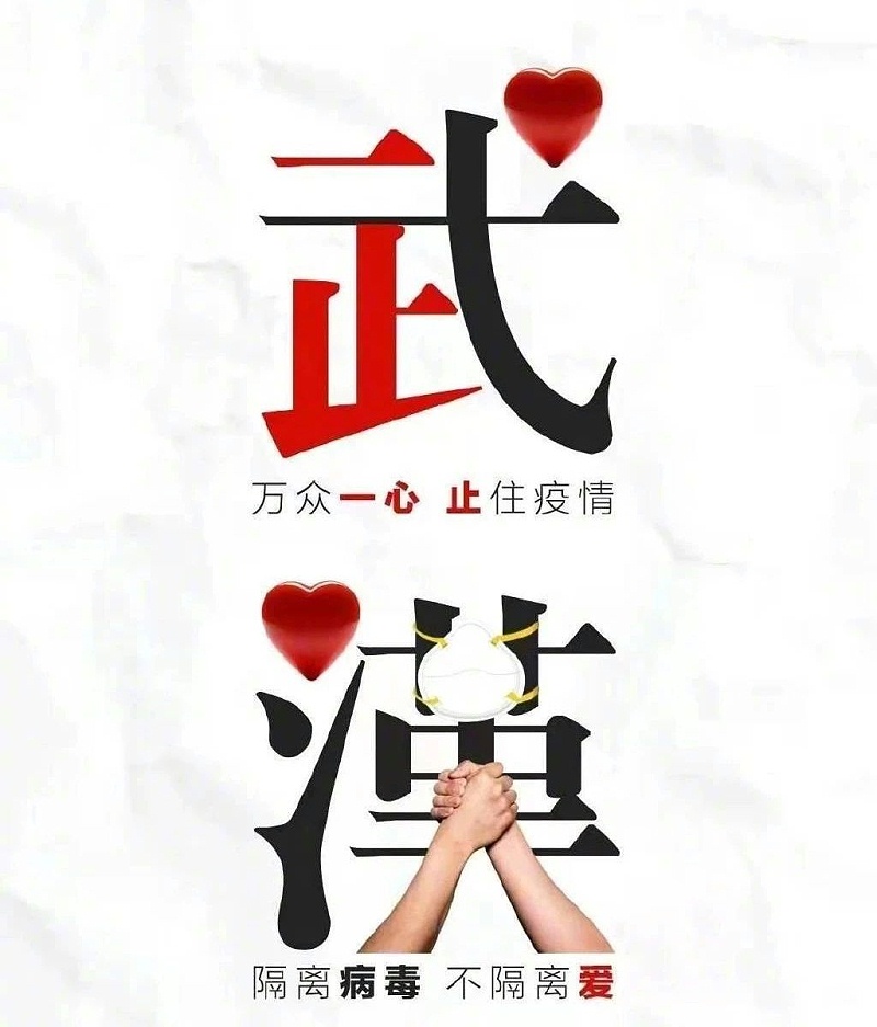 湖北加油！中國加油！